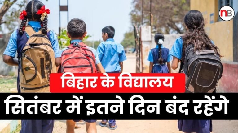 School Holiday: बिहार के स्कूलों में बंपर छुट्टियां, सितंबर में इतने दिन बंद रहेंगे बिहार के विद्यालय