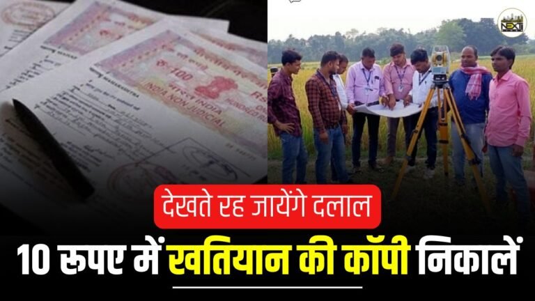 Bihar Land Survey: देखते रह जायेंगे दलाल, मात्र 10 रूपए में घर बैठे खतियान की कॉपी निकालें