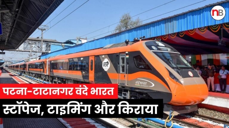 Vande Bharat: पटना-टाटानगर वंदे भारत कल से शुरू, जानिए स्टॉपेज, टाइमिंग और किराया