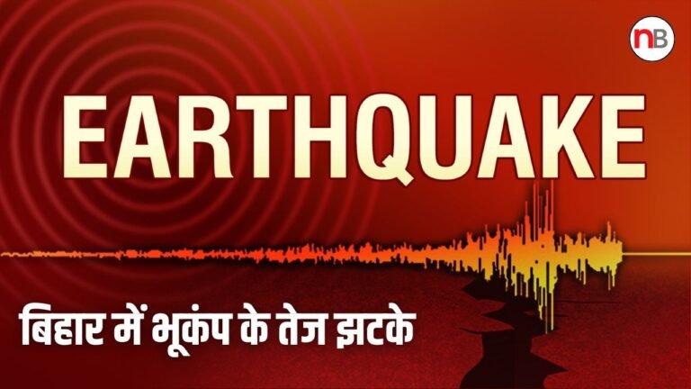 Earthquake in Bihar: बिहार में भूकंप के तेज झटके, रात 2:35 बजे हिली धरती, लोगों में दहशत