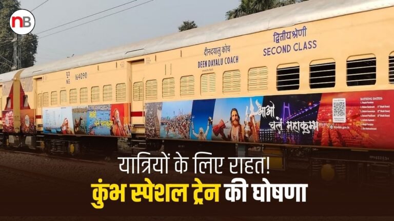 यात्रियों के लिए राहत! किउल और बरौनी से कुंभ स्पेशल ट्रेन की घोषणा, नोट कर लें डेट और टाइमिंग