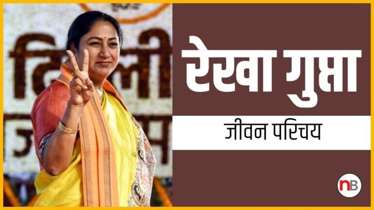 Delhi CM Rekha Gupta Biography in Hindi | रेखा गुप्ता जीवन परिचय