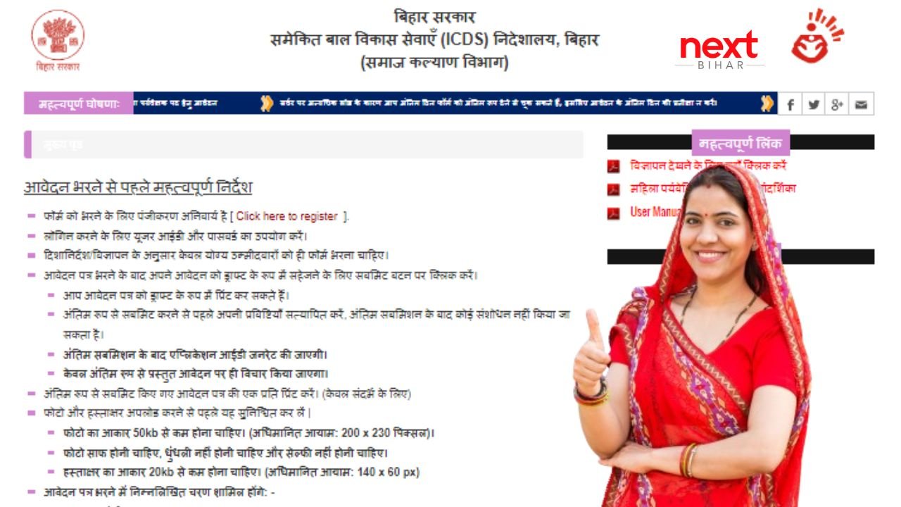 Bihar Anganwadi Lady Supervisor Bharti 2025